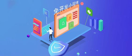 免開發(fā)小程序賽道上,支付寶向左、微信向右