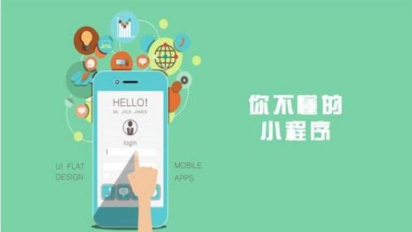 福清小程序開發(fā)物美價廉、不用擔(dān)心自己沒錢