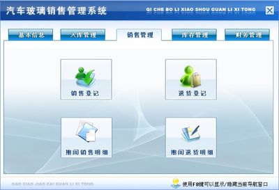 汽車玻璃銷售管理系統(tǒng)←進(jìn)銷存←產(chǎn)品中心←宏達(dá)管理軟件體驗(yàn)中心--中小型優(yōu)秀管理軟件←宏達(dá)系列軟件下載,試用,價(jià)格,定制開(kāi)發(fā),代理,軟件教程